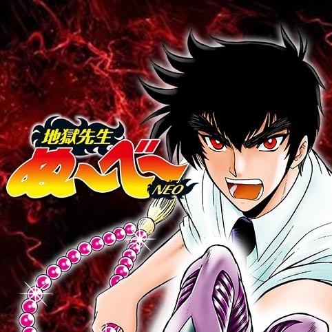 第52話 地獄先生ぬ べ Neo 真倉翔 岡野剛 少年ジャンプ