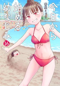 今日から始める幼なじみ　１６