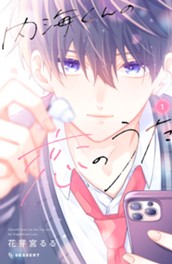 内海くんの恋のうた（１） のサムネイル