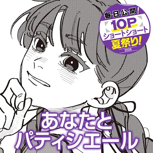 あなたとパティシエール