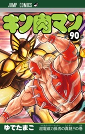キン肉マン 90 のサムネイル