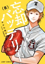 忘却バッテリー 8 のサムネイル