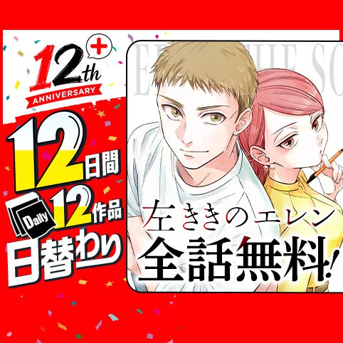 左ききのエレン