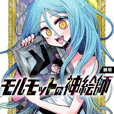 モルモットの神絵師