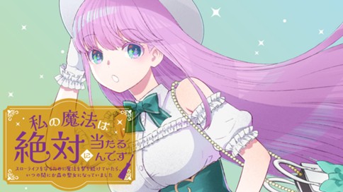 私の魔法は絶対に当たるんです　～スローライフを守るために魔法を撃ち続けていたら、いつの間にか森の聖女になっていました～