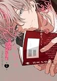 隣人のお兄さん。: 1【イラスト特典付】 (comic POOL)