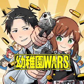 幼稚園WARS