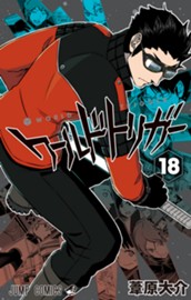 ワールドトリガー 18 のサムネイル