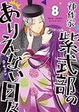 神作家・紫式部のありえない日々: 8【電子限定描き下ろし付き】 (ZERO-SUMコミックス)