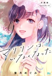 マリリンは、いなくなった 分冊版 26 のサムネイル