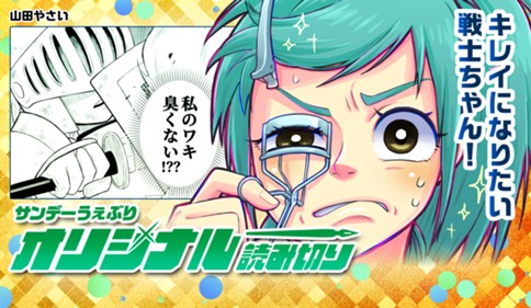 キレイになりたい戦士ちゃん！