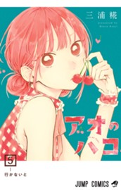 アオのハコ 5 のサムネイル