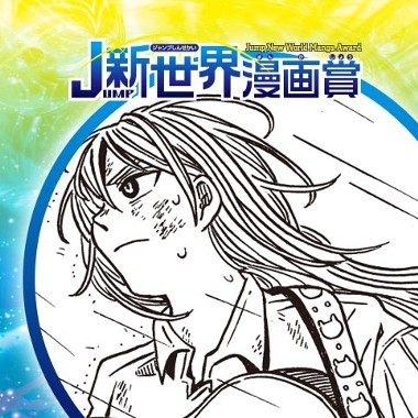 ひたひたキャット／25年12月期JUMP新世界漫画賞／週刊少年ジャンプ