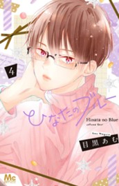 ひなたのブルー 4 のサムネイル