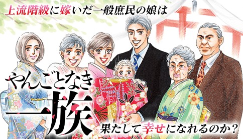 やんごとなき一族
