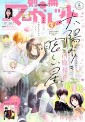 別冊マーガレット 2023年4月号 のサムネイル