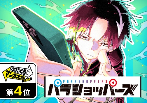 パラショッパーズ