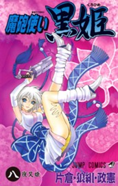 魔砲使い黒姫 8 のサムネイル
