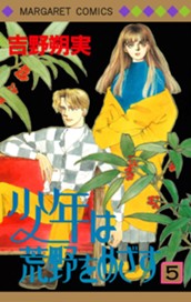 少年は荒野をめざす 5 のサムネイル