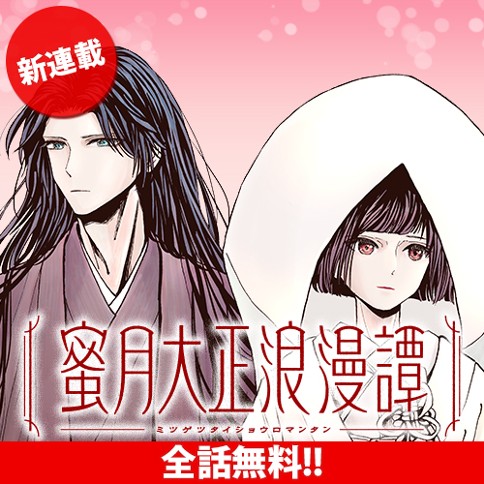 蜜月大正浪漫譚