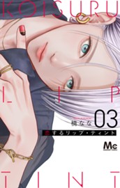 恋するリップ・ティント 3 のサムネイル