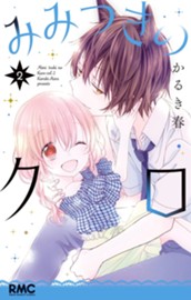 みみつきのクロ 2 のサムネイル