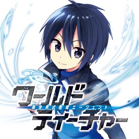 ワールド・ティーチャー　異世界式教育エージェント