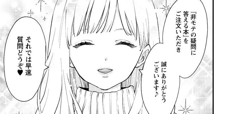 非モテの疑問に答える本