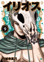 イリオス 9 のサムネイル