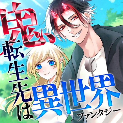 鬼、転生先は異世界（ファンタジー）