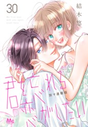 君を忘れる恋がしたい 別マ連載版 30 のサムネイル