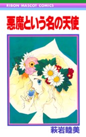 悪魔という名の天使 のサムネイル