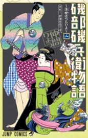 磯部磯兵衛物語～浮世はつらいよ～ 2 のサムネイル