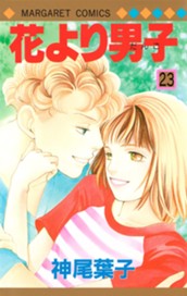 花より男子 23 のサムネイル