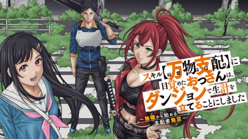 スキル【万物支配】に目覚めたおっさんは、ダンジョンで生計を立てることにしました～無職から始める支配者無双～