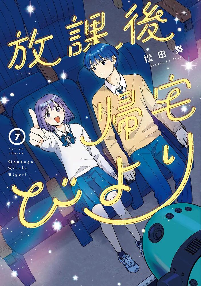 放課後帰宅びより 7/松田舞