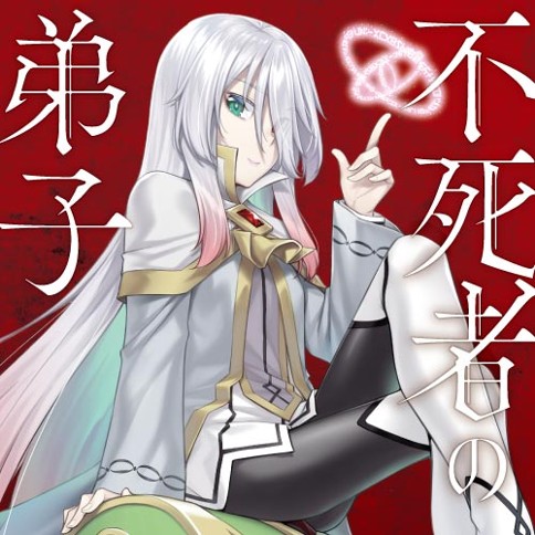 不死者の弟子　～邪神の不興を買って奈落に落とされた俺の英雄譚～