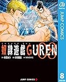 奴隷遊戯GUREN 8 (ジャンプコミックスDIGITAL)