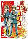 明治ココノコ (2) (ゲッサン少年サンデーコミックス)