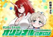 目覚めよ乙女
