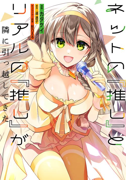 ネットの『推し』とリアルの『推し』が隣に引っ越してきた