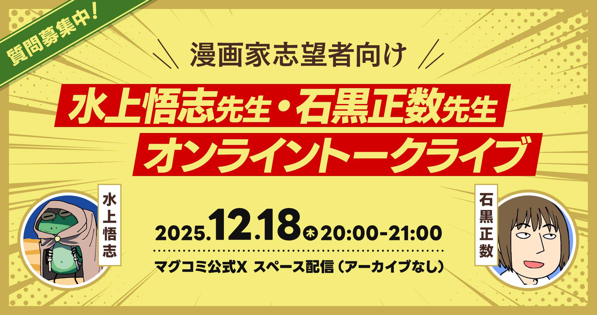 水上悟志先生・石黒正数先生による漫画家志望者向けトークライブ開催＆質問大募集！