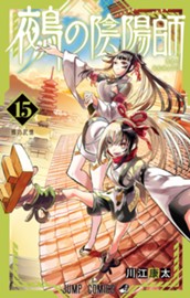 鵺の陰陽師 15 のサムネイル