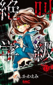 絶叫学級 13 のサムネイル