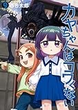カヤちゃんはコワくない　9巻 (バンチコミックス)