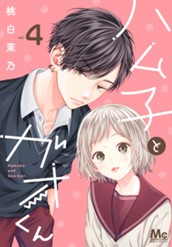 ハム子とガオくん 4 のサムネイル