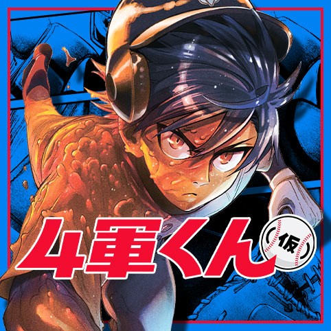 4軍くん（仮）