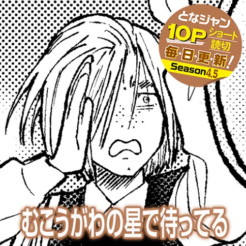 むこうがわの星で待ってる