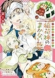 こぎつね、わらわら　稲荷神のまかない飯　いただきますっ！: 1【イラスト特典付】 (ZERO-SUMコミックス)
