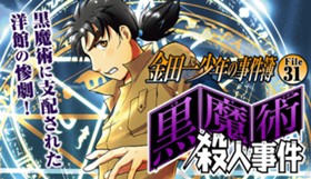 金田一少年の事件簿 File31 黒魔術殺人事件